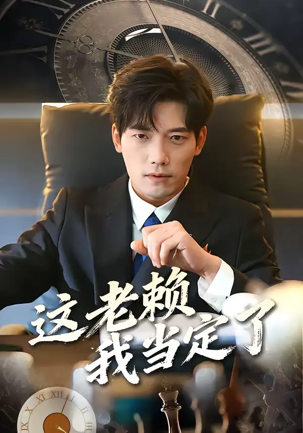 短剧《这老赖我当定了》全集在线观看免费