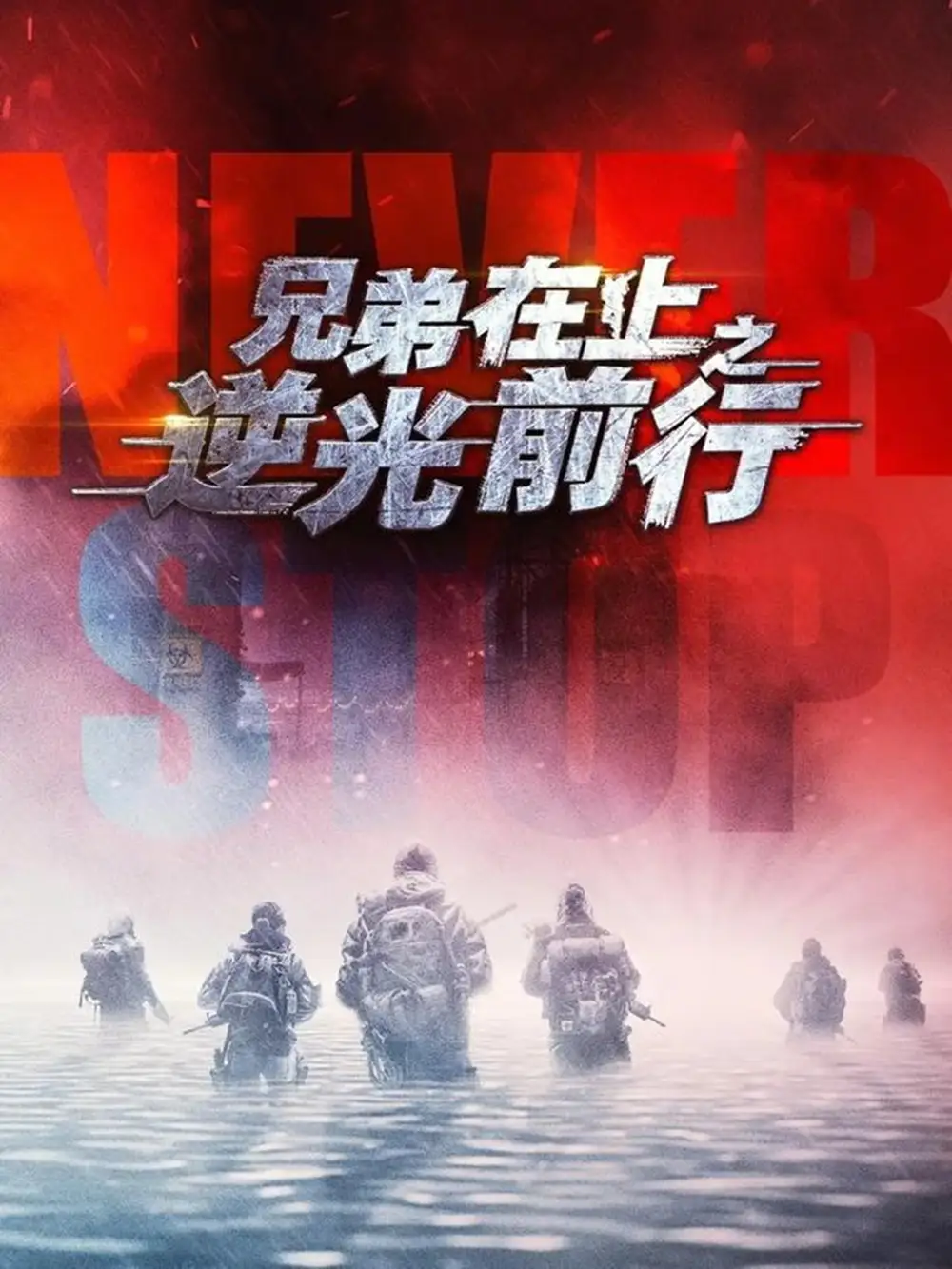 短剧《兄弟在上之逆光前行》完整版免费在线观看