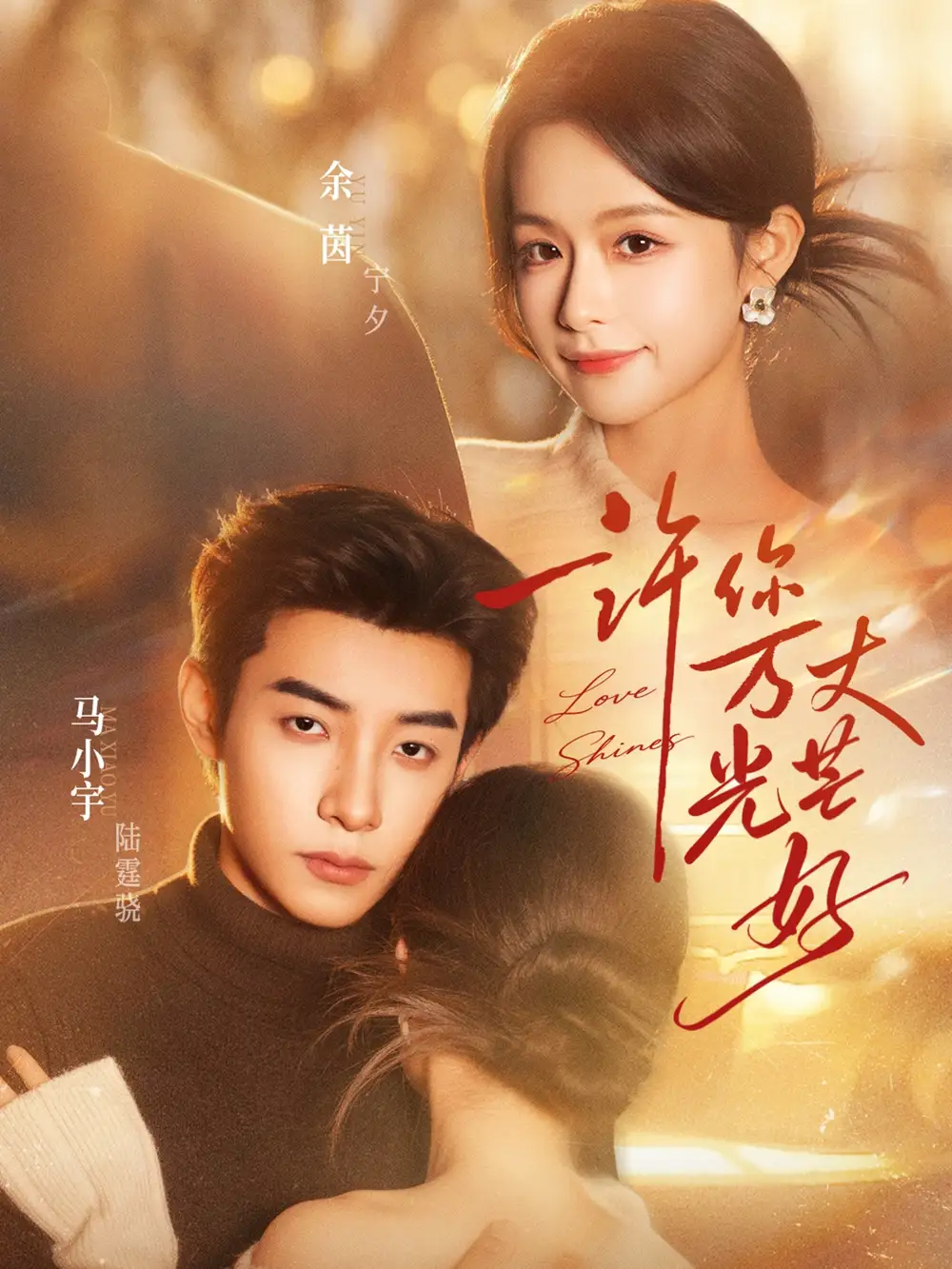 短剧《许你万丈光芒好》完整版免费在线观看