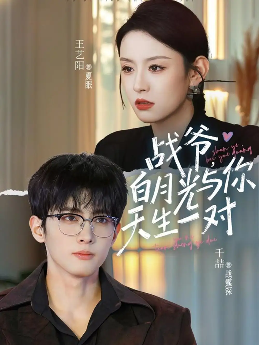 短剧《战爷，白月光与你天生一对》完整版免费在线观看