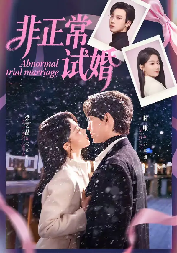 短剧《非正常试婚》完整版免费在线观看