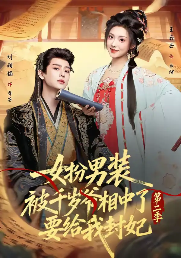 短剧《女扮男装被千岁爷相中了要给我封妃第二季》完整版免费在线观看