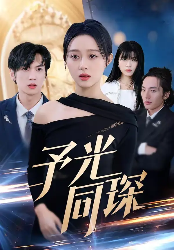 短剧《予光同琛》全集在线观看免费