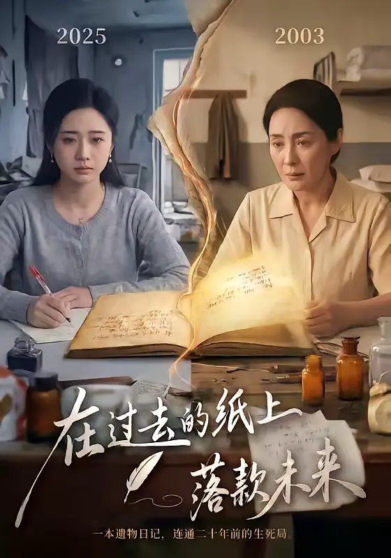 短剧《在过去的纸上落款未来》全集在线观看免费