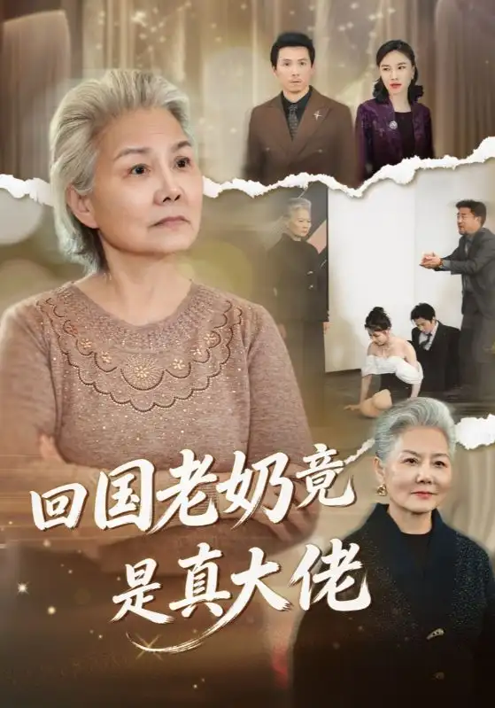 短剧《回国老奶竟是真大佬》全集在线观看免费