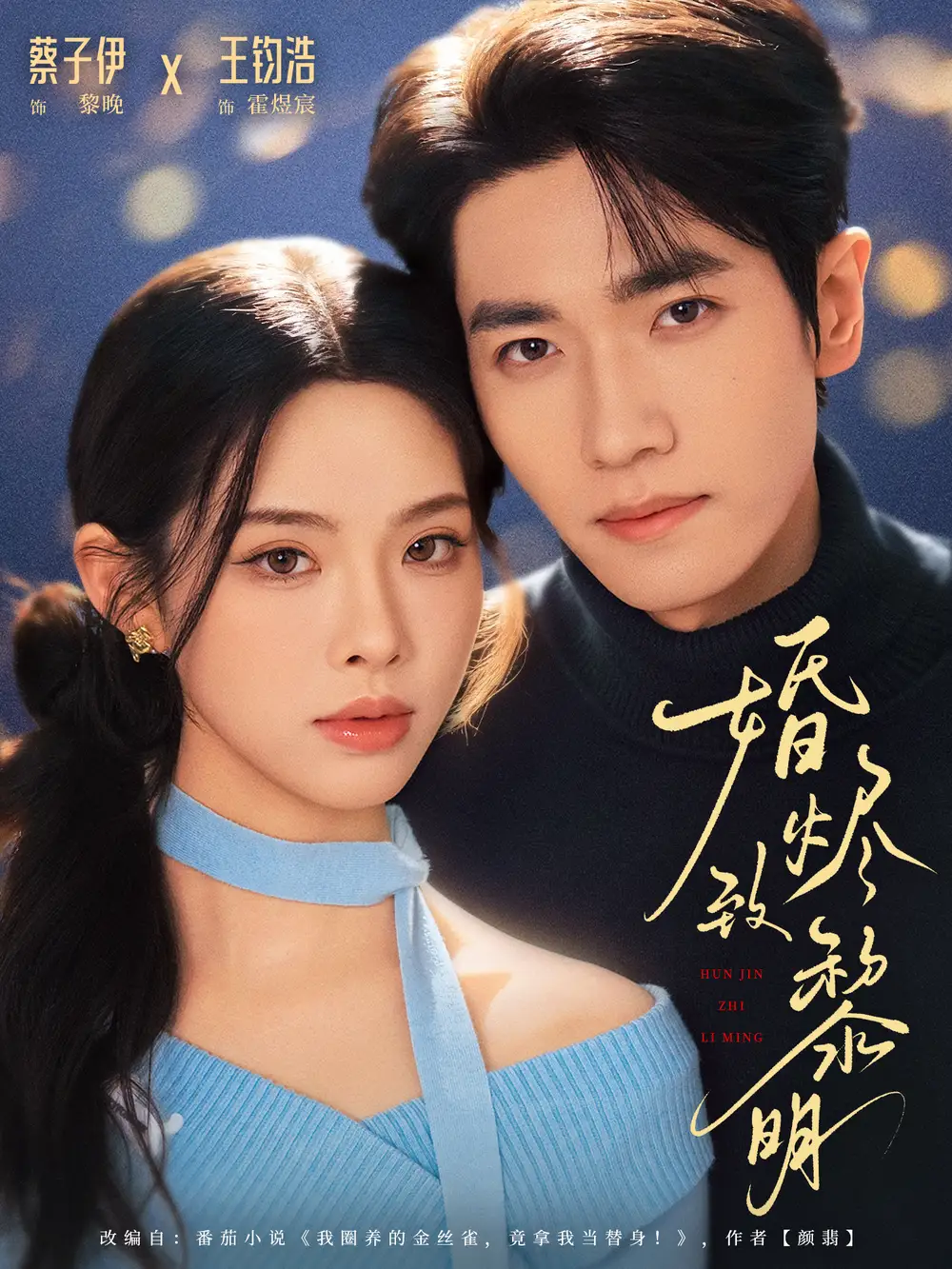 短剧《婚烬致黎明》完整版免费在线观看