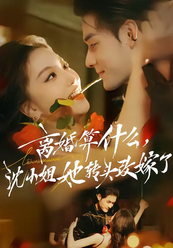 短剧《离婚算什么，沈小姐她转头改嫁了＆又争又抢，萧爷他只想上位》全集在线观看免费