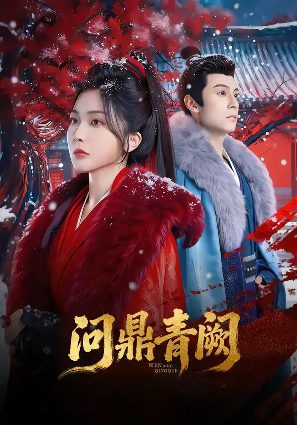 短剧《问鼎青阙》全集在线观看免费