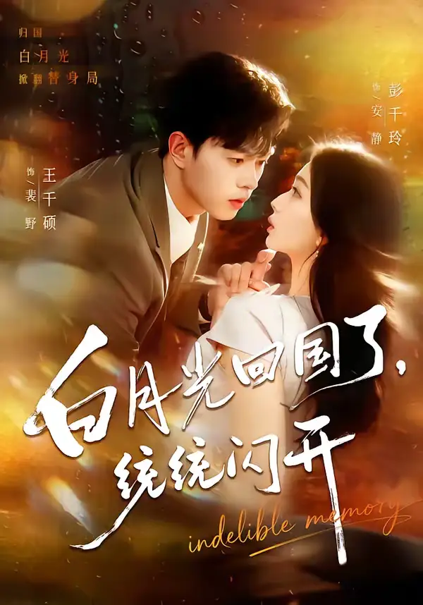 短剧《白月光回国了，统统闪开》全集在线观看免费