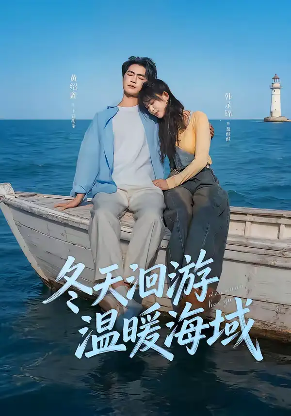 短剧《冬天洄游温暖海域》完整版免费在线观看