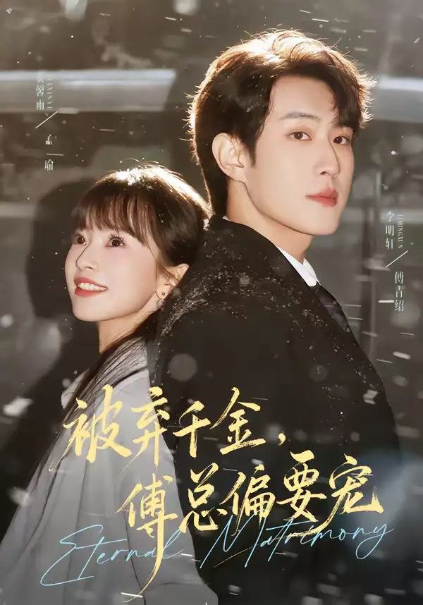 短剧《被弃千金，傅总偏要宠》完整版免费在线观看