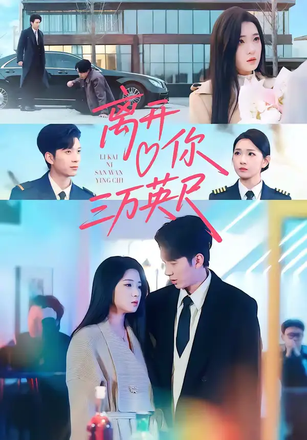 短剧《离开你三万英尺》完整版免费在线观看