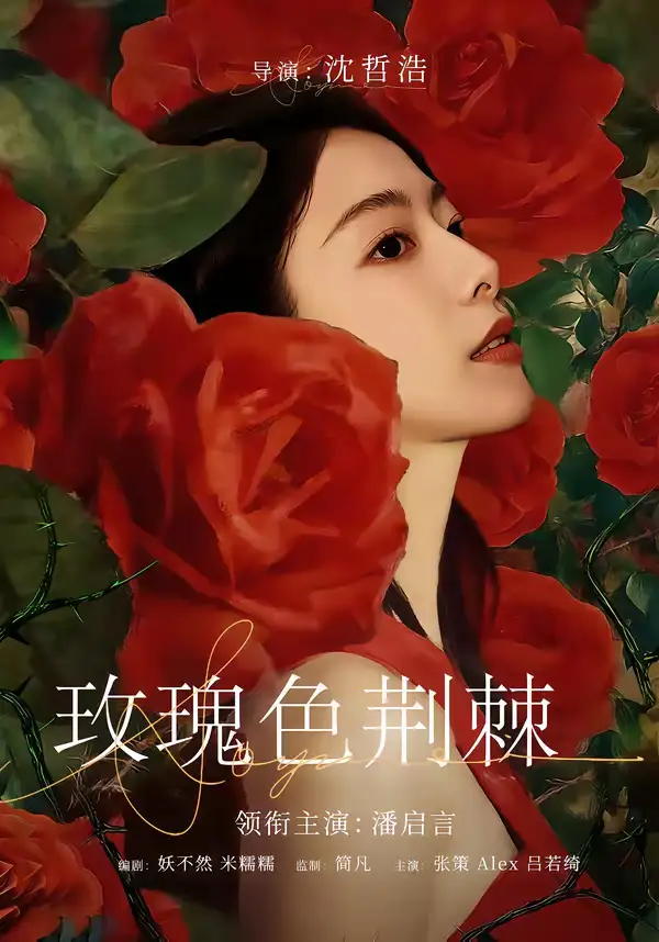 短剧《玫瑰色荆棘》完整版免费在线观看