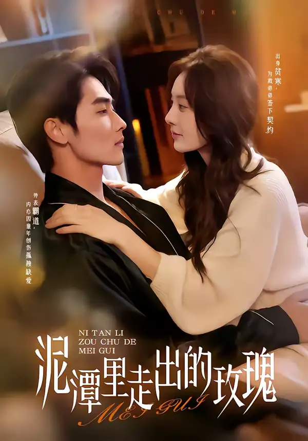 短剧《泥潭里走出的玫瑰》完整版免费在线观看