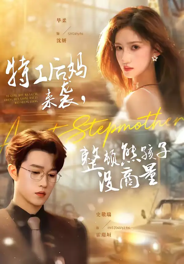 短剧《特工后妈来袭，整顿熊孩子没商量》全集在线观看免费