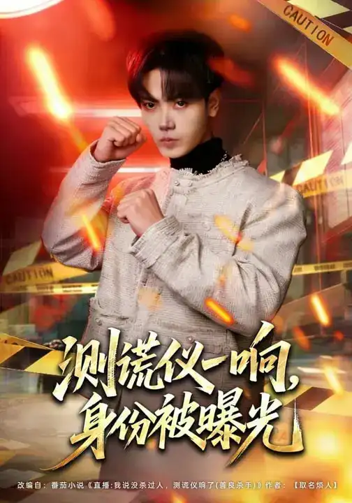 短剧《测谎仪一响，身份被曝光》全集在线观看免费