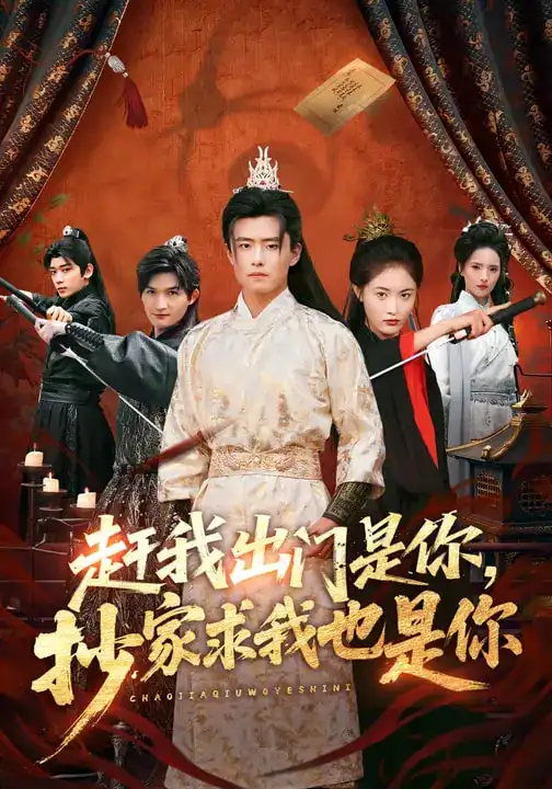 短剧《赶我出门是你，抄家求我也是你》全集在线观看免费