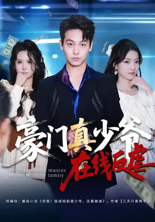 短剧《豪门真少爷在线反虐》全集在线观看免费
