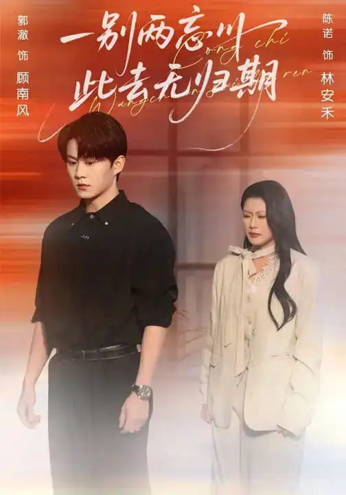 短剧《一别两忘川，此去无归期》完整版免费在线观看