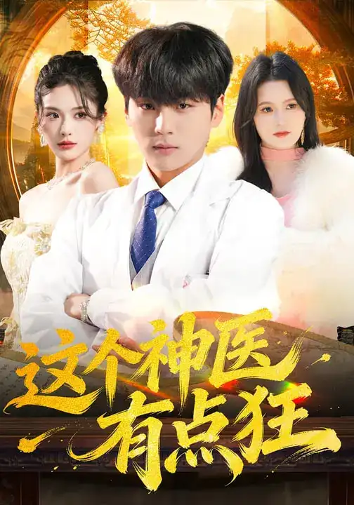 短剧《这个神医有点狂》完整版免费在线观看