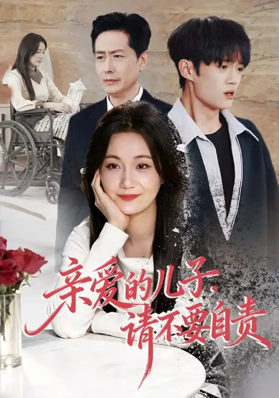 短剧《亲爱的儿子，请不要自责》全集在线观看免费