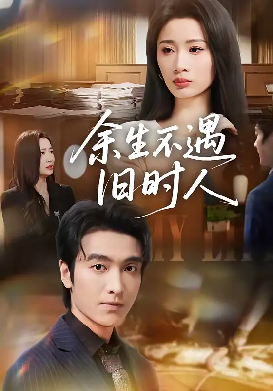 短剧《余生不遇旧时人》完整版免费在线观看