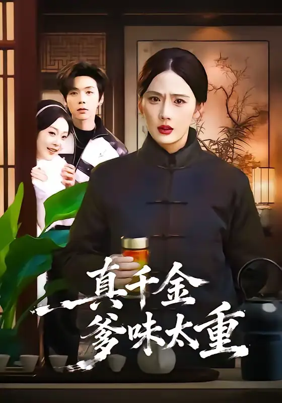 短剧《真千金爹味太重》全集在线观看免费