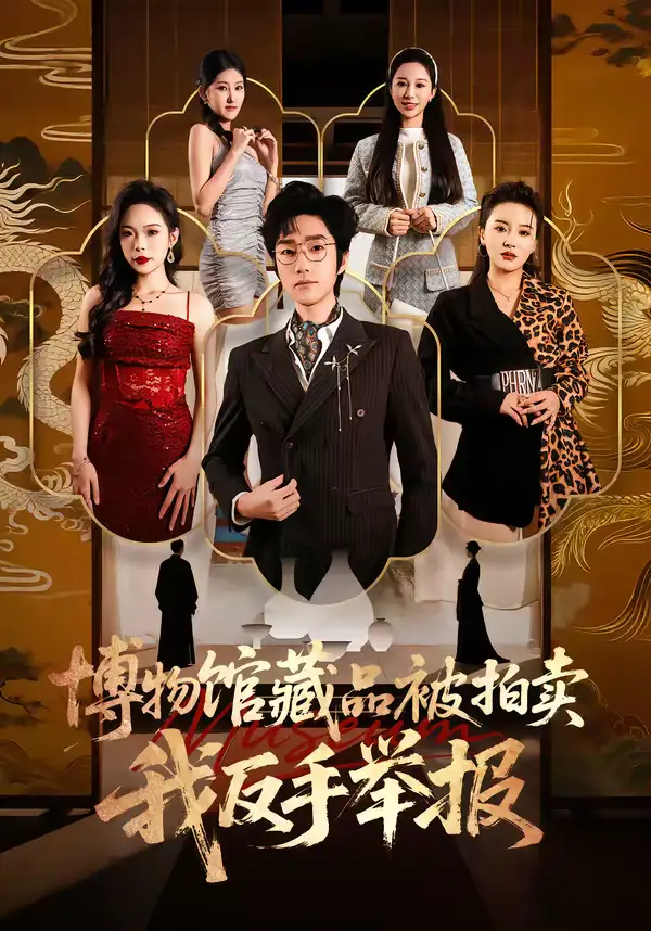 短剧《博物馆藏品被拍卖，我反手举报》全集在线观看免费