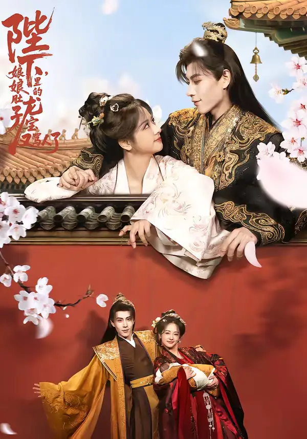 短剧《陛下，娘娘肚子里的龙宝又骂人了》完整版免费在线观看