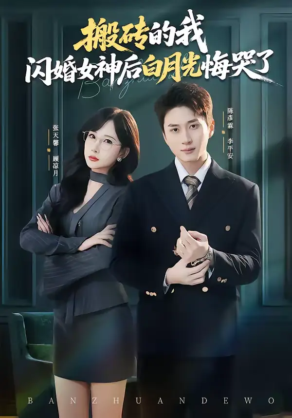 短剧《搬砖的我，闪婚女神后白月光悔哭了》全集在线观看免费