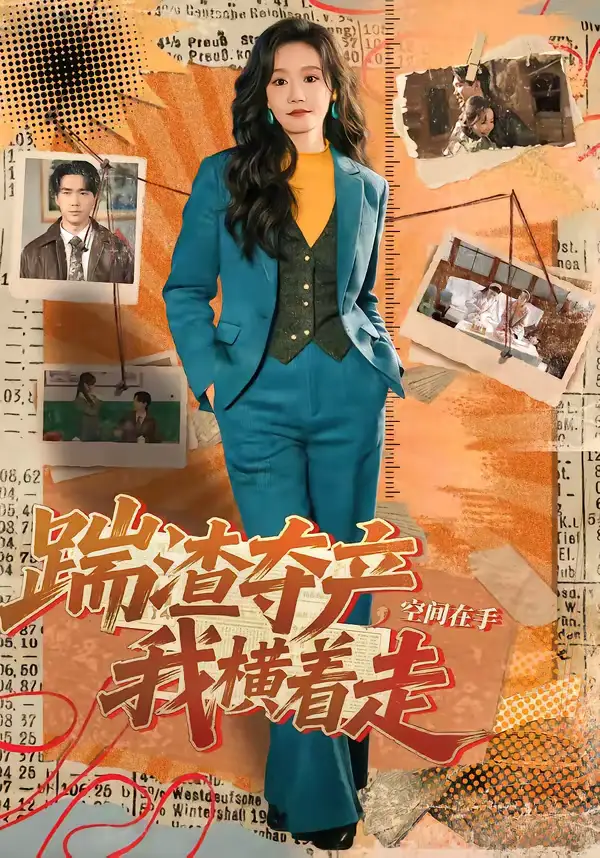 短剧《踹渣夺产，空间在手我横着走》全集在线观看免费