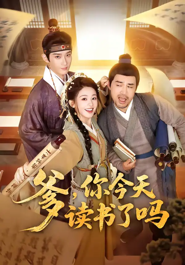 短剧《爹，你今天读书了吗＆穿越喜提纨绔爹，逼他科举就好了》全集在线观看免费