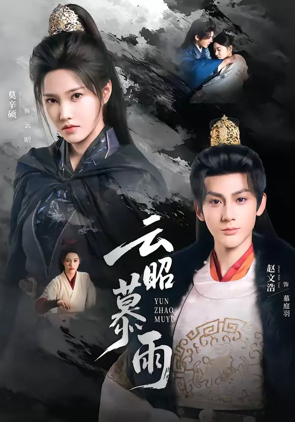 短剧《云昭暮雨》全集在线观看免费