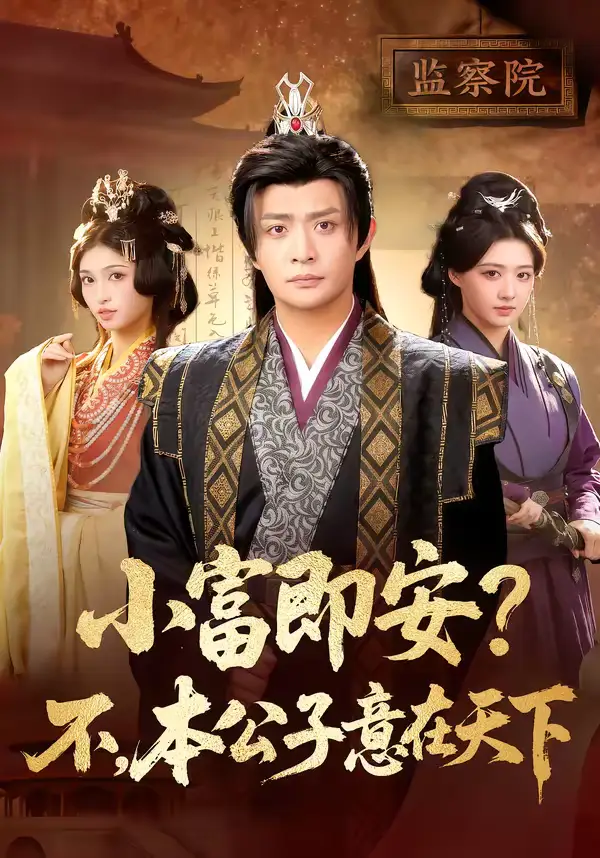 短剧《小富即安？不，本公子意在天下＆小富即安不本公子意在天下》全集在线观看免费