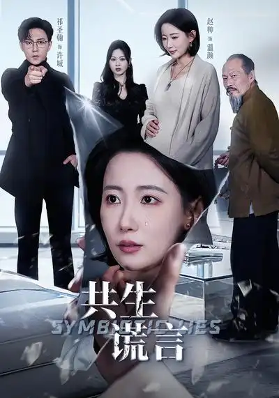 短剧《共生谎言》全集在线观看免费