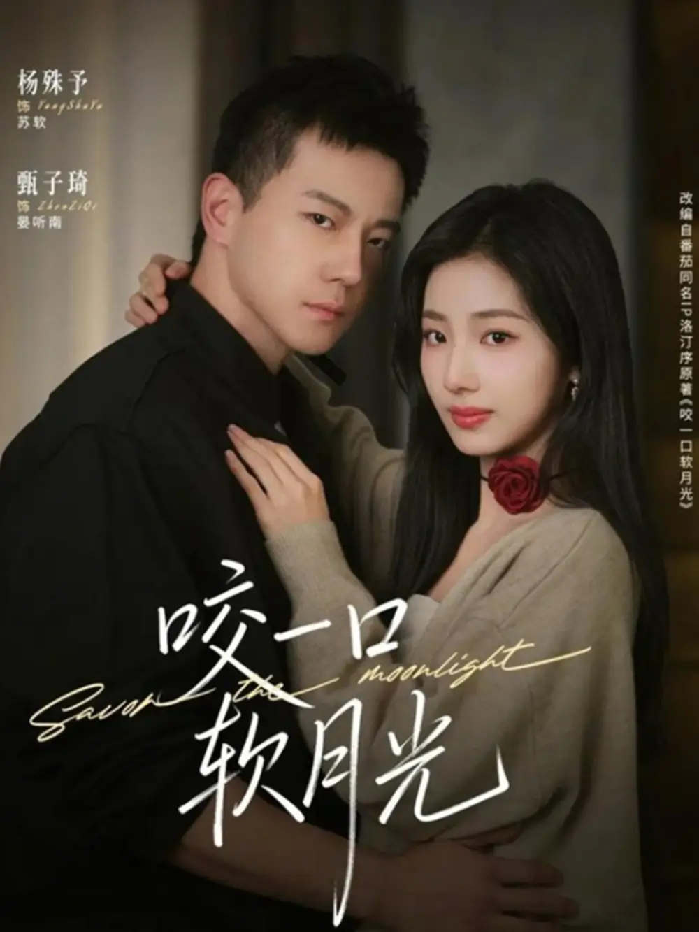 短剧《咬一口软月光》全集在线观看免费