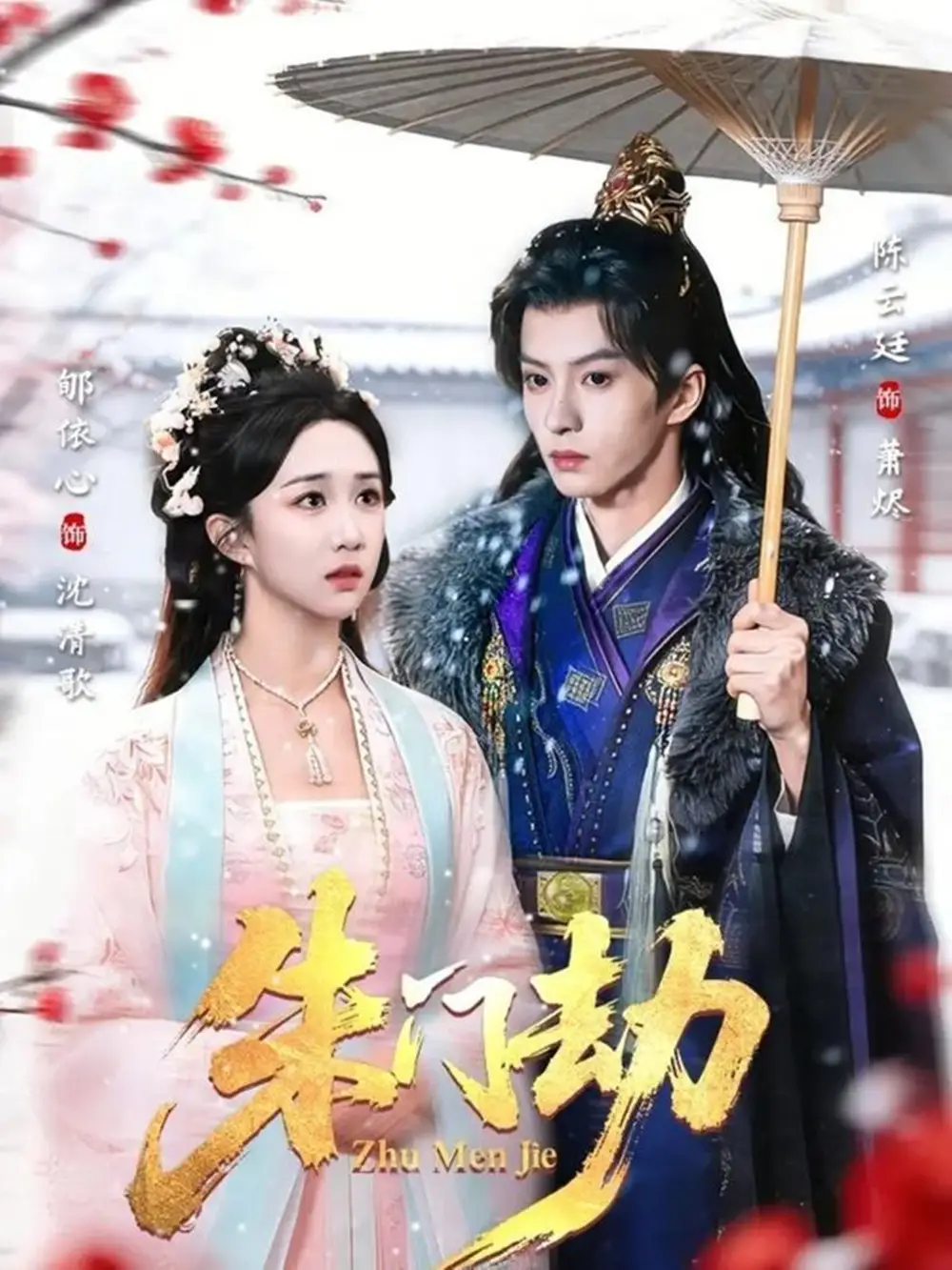 短剧《朱门劫》全集在线观看免费