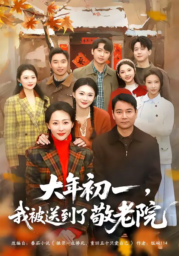 短剧《大年初一，我被送到了敬老院》完整版免费在线观看