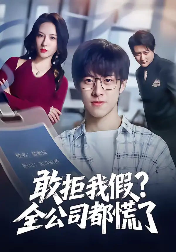 短剧《敢拒我假全公司都慌了》完整版免费在线观看