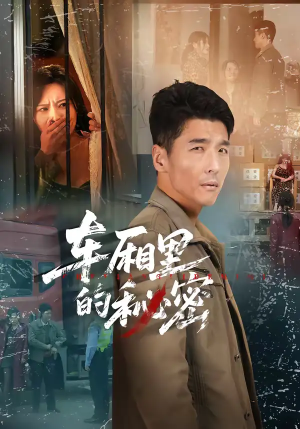 短剧《车厢里的秘密》完整版免费在线观看