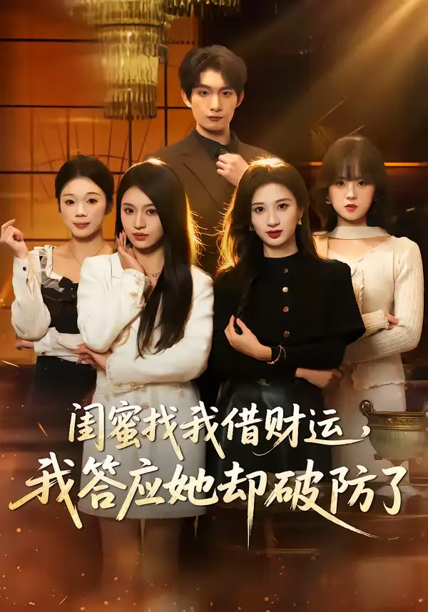 短剧《闺蜜找我借财运，我答应她却破防了》完整版免费在线观看