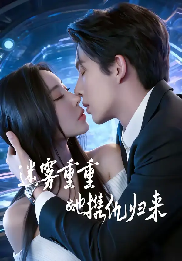 迷雾重重，她携仇归来（88集）温九＆刘晏辰海报