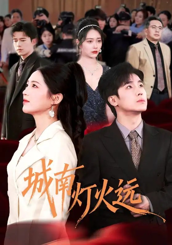 短剧《城南灯火远》完整版免费在线观看