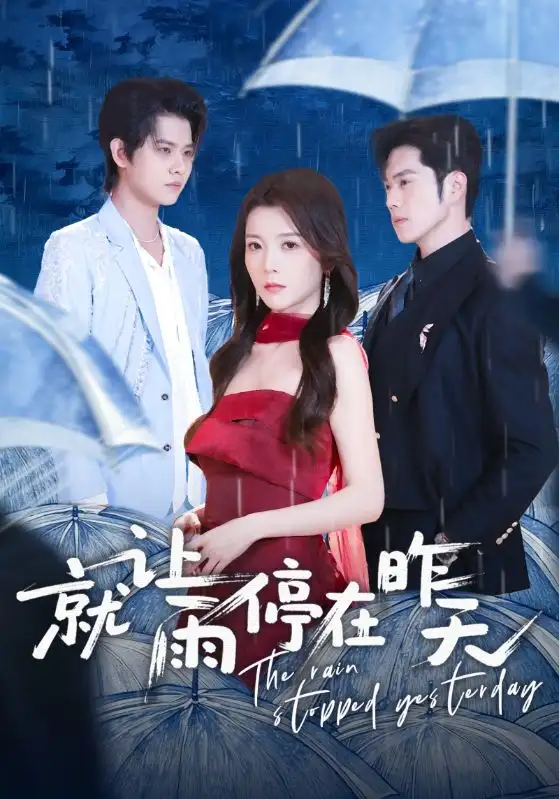 短剧《就让雨停在昨天》完整版免费在线观看