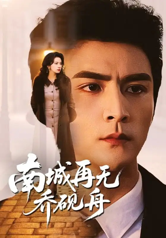 短剧《南城再无乔砚舟》完整版免费在线观看