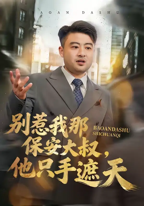 短剧《别惹我那保安大叔，他只手遮天》完整版免费在线观看