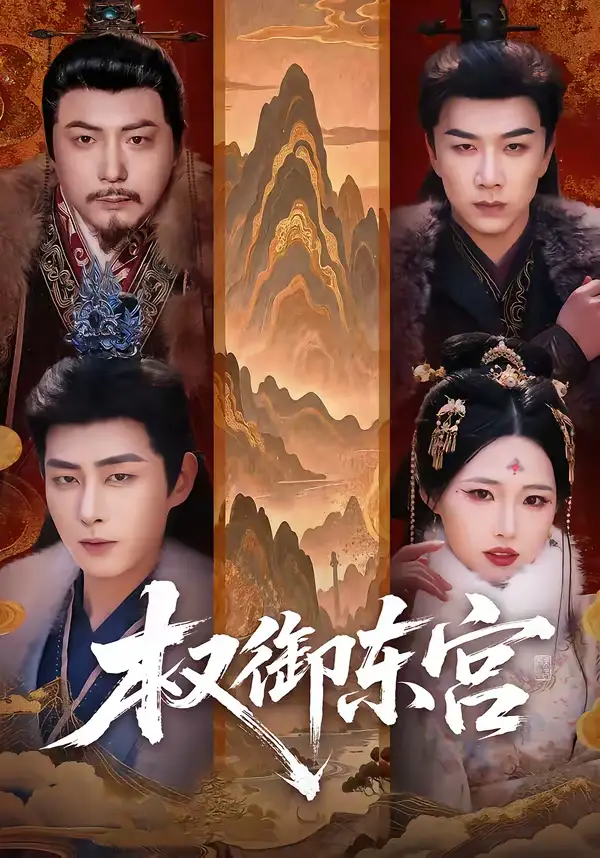 短剧《权御东宫》完整版免费在线观看