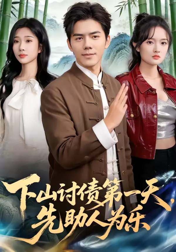 短剧《下山讨债第一天，先助人为乐》完整版免费在线观看