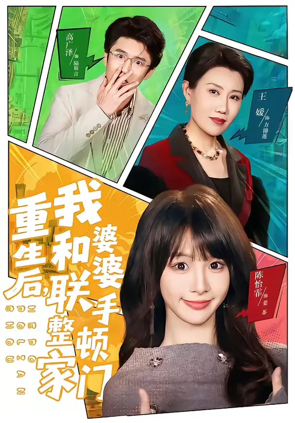 短剧《重生后，我和婆婆联手整顿家门》全集在线观看免费