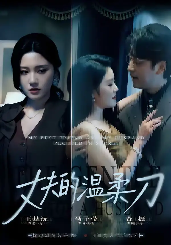 短剧《丈夫的温柔刀》全集在线观看免费